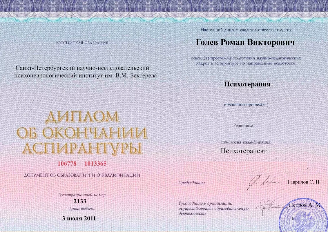 Диплом об окончании аспирантуры Голевым Романом Викторовичем наркологическая клиника в САО Москвы Наше Здоровье